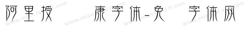 阿里授权华康字体字体转换