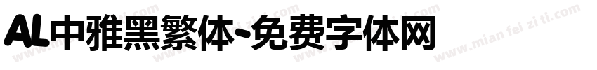 AL中雅黑繁体字体转换