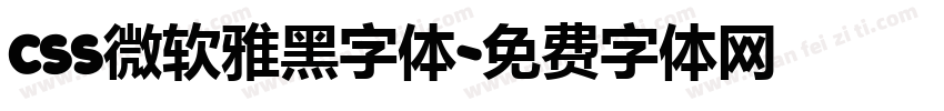 css微软雅黑字体字体转换