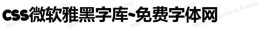 css微软雅黑字库字体转换