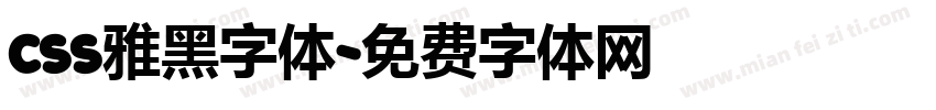 css雅黑字体字体转换