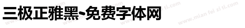 三极正雅黑字体转换