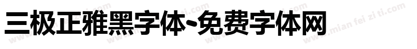 三极正雅黑字体字体转换