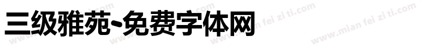 三级雅苑字体转换