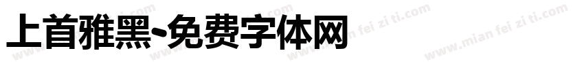 上首雅黑字体转换