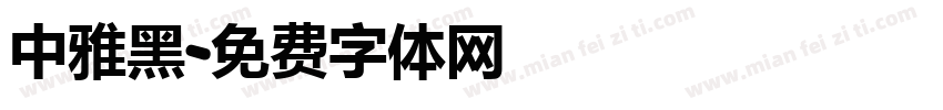 中雅黑字体转换