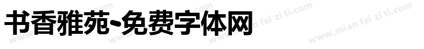 书香雅苑字体转换
