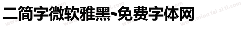 二简字微软雅黑字体转换
