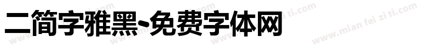 二简字雅黑字体转换