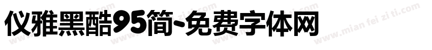 仪雅黑酷95简字体转换