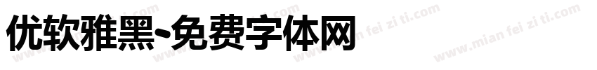 优软雅黑字体转换