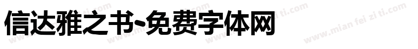 信达雅之书字体转换