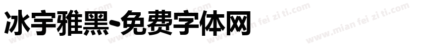 冰宇雅黑字体转换