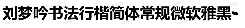 刘梦吟书法行楷简体常规微软雅黑字体转换