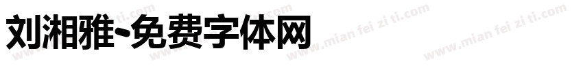 刘湘雅字体转换