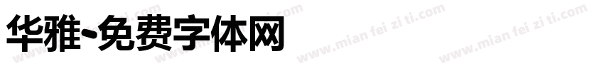 华雅字体转换