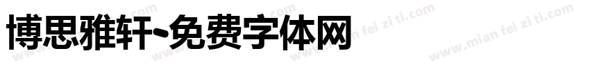 博思雅轩字体转换