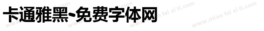 卡通雅黑字体转换