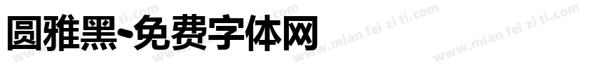 圆雅黑字体转换