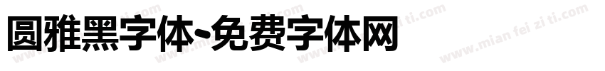 圆雅黑字体字体转换