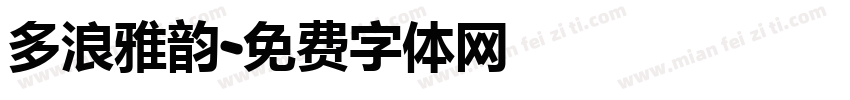 多浪雅韵字体转换
