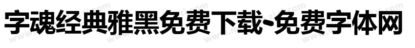 字魂经典雅黑免费下载字体转换