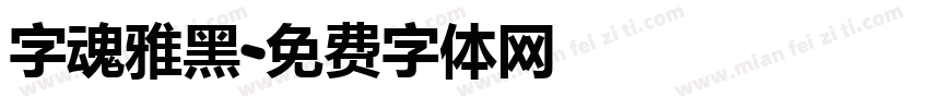 字魂雅黑字体转换