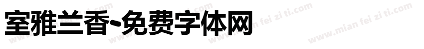 室雅兰香字体转换