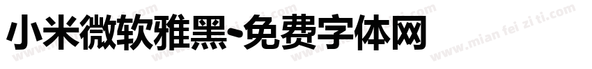 小米微软雅黑字体转换