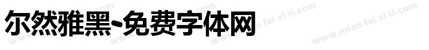 尔然雅黑字体转换