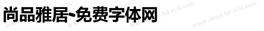 尚品雅居字体转换