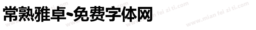 常熟雅卓字体转换