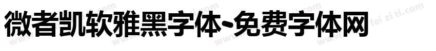 微者凯软雅黑字体字体转换
