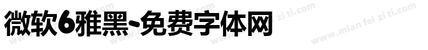 微软6雅黑字体转换