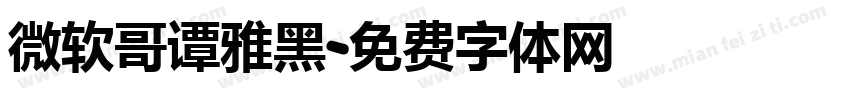 微软哥谭雅黑字体转换