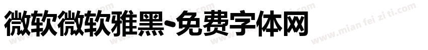 微软微软雅黑字体转换