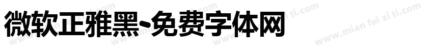 微软正雅黑字体转换