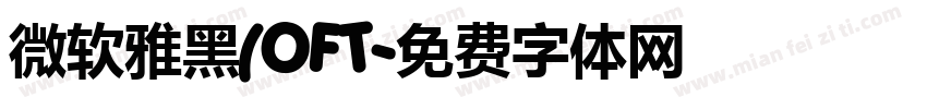 微软雅黑(OFT字体转换