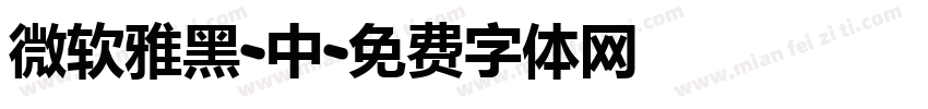 微软雅黑-中字体转换
