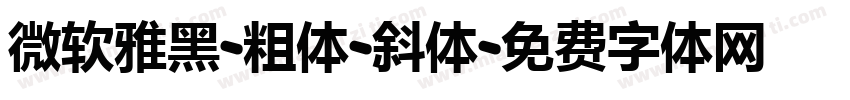 微软雅黑-粗体-斜体字体转换