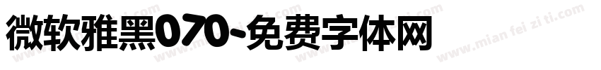 微软雅黑070字体转换