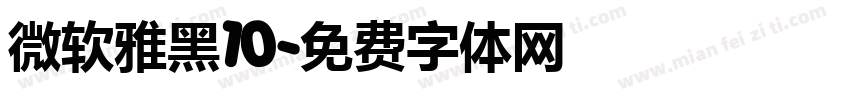 微软雅黑10字体转换
