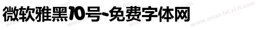微软雅黑10号字体转换