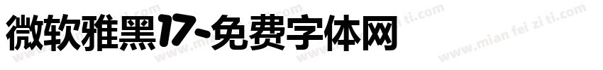 微软雅黑17字体转换