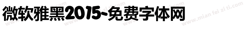 微软雅黑2015字体转换