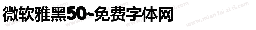 微软雅黑50字体转换