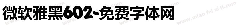 微软雅黑602字体转换