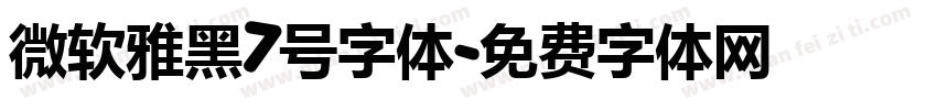 微软雅黑7号字体字体转换
