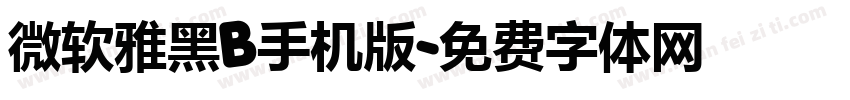 微软雅黑B手机版字体转换