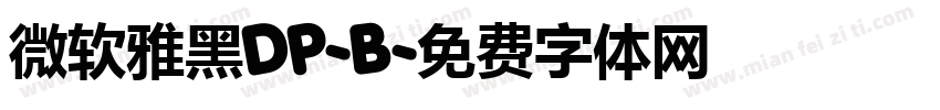 微软雅黑DP-B字体转换